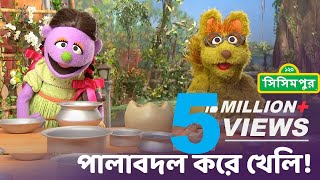 Sisimpur  Let’s play by taking turn  পালাবদল করে খেলি 🙂 Educational video for kids [upl. by Ellah]