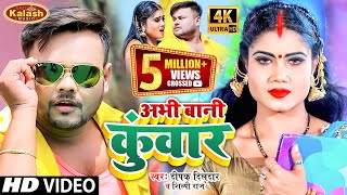 अभी बानी कुवार Abhi Bani Kuwar  Deepak Dildar amp Shilpi Raj  Bhojpuri Song [upl. by Anaiek]