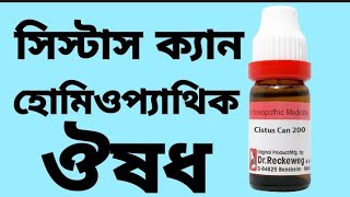 সিস্টাস ক্যানাডেনসিস ঔষধhow to use Cistus canadensis homeopathic medicine [upl. by Knowling]