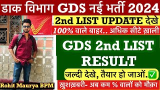 GDS Second Merit list 2024 Cutoff  Good News  Gds 2nd Merit New Result  Big update ✅ [upl. by Ennaecarg]