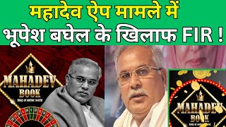 Mahadev App FIR Filed Against Former Chhattisgarh CM Bhupesh Baghel  newswatchindia [upl. by Rozele]