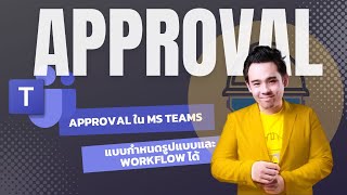 Approval Template in MS Team เลิกใช้ MEMO กระดาษ มาใช้ Approval App ใน MS Team แบบ Design เองได้กัน [upl. by Tallbott]