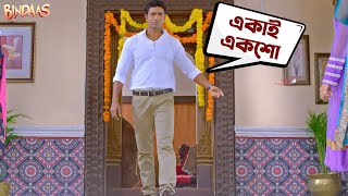 একাই একশো  Bindaas  Dev  Kharaj Mukherjee  Srabanti  Sayantika  Movie Scene  SVF [upl. by Jessie]