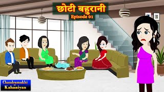 छोटी बहुरानी Episode 1  Chhoti Bahurani  SaasBahu  Hindi kahani  Story time  Hindi Kahani [upl. by Mehsah]