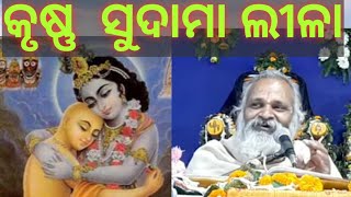 କୃଷ୍ଣ  ସୁଦାମା ଲୀଳା  KrishnaSudamaLilacharita [upl. by Antons686]