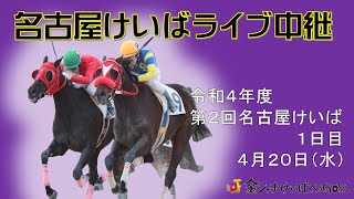 名古屋競馬Live中継 R040420 [upl. by Iveksarap]