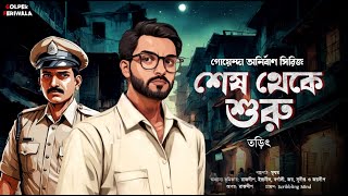 Sesh Theke Suru I Bengali Audio Story I Suspense Thriller I Rohoshyo I Mystery I Detective [upl. by Aligna440]