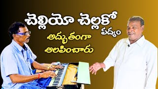 చెల్లియో చెల్లకో పద్యంసింగర్ పైడిరాజుగారు9949124651హార్మోనియం లక్ష్మణరావుగురూజీశ్రీకృష్ణరాయభారం [upl. by Calida]