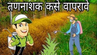 तणनाशक कसे वापरावेparaquat dichloride 24  fast [upl. by Aicile]