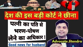 अब पत्नी नहीं ले सकेगी पति से मेंटेनेंस  New Historical Judgement [upl. by Tila]