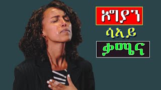 wolayta mezmur ኦግያን ሳኣይ ቃሜና wlaytegna mezmur Aklilu Gizachew አክልሉ ግዛቸው [upl. by Joan]