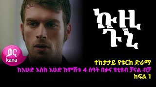 ኩዚ ጉኒ ክፍል 1  Kuzi Guni episode 1 [upl. by Eelasor]