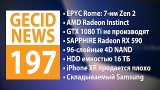 GECID News 197 ➜ Анонс AMD EPYC Rome ▪ Прекращено производство NVIDIA GeForce GTX 1080 Ti [upl. by Cyrus89]