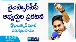 CM YS Jagan Live  YSRCP MLA amp MP Candidates Final List  YSR Ghat  Idupulapaya SakshiTVLIVE [upl. by Gniy]