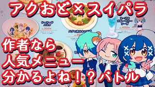 アクおど×スイパラコラボ 作者なら人気メニュー分かるよね！？バトル【だいプロ】アクアリウムは踊らない [upl. by Madlin893]