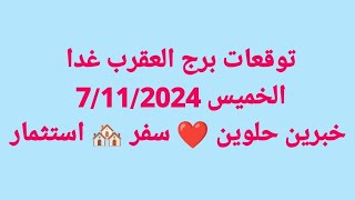 برج العقرب غداالخميس 7112024خبرين حلوين ❤️ سفر 🏘️ استثمار [upl. by Atillertse]