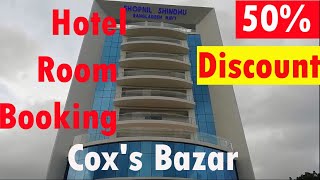 50 ডিসকাউন্ট এ হোটেল রুম বুকিং পাচ্ছেন  Shopnil Shindhoo Resort  Coxs Bazar [upl. by Eltrym]