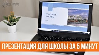 Как БЫСТРО сделать презентацию для школы в POWERPOINT  25 часов в сутках [upl. by Nelram137]