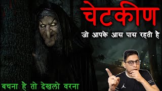 क्या होती है चेटकीण  चेटकीण की भयानक कहानी  Real Horror Story of Chetkin  Puneet Bhai [upl. by Aerdnaid]