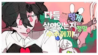 원아없 더빙  다들 어떻게 살아있는지 정말 수수께끼야 2 [upl. by Rephotsirhc45]