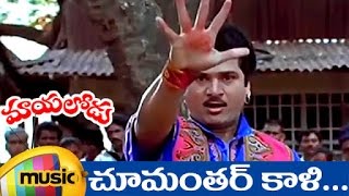 Choomantar Full Video Song  Mayalodu Telugu Movie Songs  Rajendra Prasad  Soundarya  Mango Music [upl. by Ahsercel]