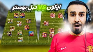 اقوى تحدي لي في الدفجن🤯لعبت بتشكيلة فول ايكون ضد تشكيلة فول دبل بوستر💀🔥efootball2025 efootball [upl. by Pearse849]