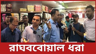 যেভাবে রাঘববোয়াল ধরলো ভোক্তা অধিদপ্তর  bangla patrika  ভোক্তা অধিকার  vokta odhikar [upl. by Dulsea187]