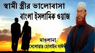 Bangla waz ramadan delwar hossain saidi waz mahfil islamic jalsa bd waz BD Multimedia [upl. by Roley]