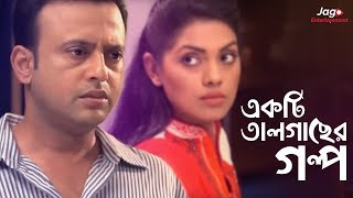 Ekti Tal Gaser Golpo একটি তালগাছের গল্প  Riaz  Tisha  Bangla New Natok [upl. by Amin]