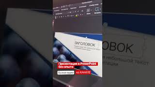 Как сделать презентацию в PowerPoint Стильная презентация без опыта Shorts [upl. by Adiuqal818]