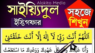 Sayyidul istighfar  সাইয়েদুল ইস্তেগফার সুদ্ধ করে শিখে নিন  সাইয়্যিদুল ইস্তিগফার [upl. by Sollars]