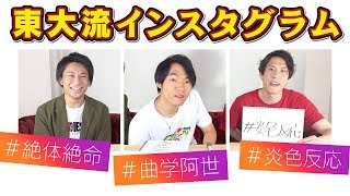 【バエない】東大生流のインスタの遊び方を考えました【陰キャホイホイ】 [upl. by Etnauj589]