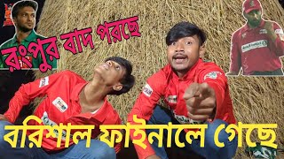 বরিশাল ফাইনালে🤟🔥  সাকিবের রংপুর বাদ🤣 [upl. by Nawotna]