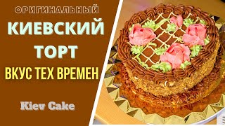 КАК СДЕЛАТЬ ОРИГИНАЛЬНЫЙ КИЕВСКИЙ ТОРТ Пошагово и доступно კიევური ტორტი ორიგინალური KIEVSKY CAKE [upl. by Aetnuahs]