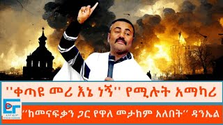 ቀጣዩ መሪ እኔ ነኝ የሚሉት አማካሪ ፤‘’ከመናፍቃን ጋር የዋለ መታከም አለበት’’ ዳንኤል ክብረትETHIO FORUM [upl. by Siroval]