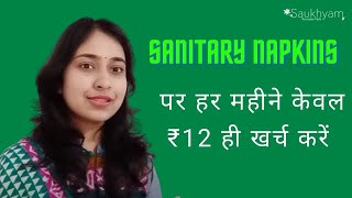 सौख्यम्  ६ सौख्यम् रियुज़ेबल पैड्स [upl. by Charil960]