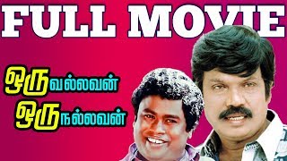 Oru Nallavan Oru Vallavan  Tamil Full Movie  Goundamani  Hema [upl. by Viking664]