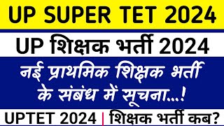 UP शिक्षक भर्ती 2024  नई प्राथमिक शिक्षक भर्ती के संबंध में सूचना  शिक्षक भर्ती कब [upl. by Cottrell]