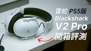 哪裡不一樣？雷蛇 Razer BlackShark V2 Pro PS5版電競耳機開箱評測！【Techris】 [upl. by Brick25]