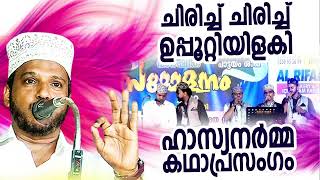 ചിരിച്ച് ചിരിച്ച് ഉപ്പൂറ്റി ഇളകി SUBAIR MASTER THOTTIKKAL MALAYALAM SUPER ISLAMIC KADHAPRASANGAM [upl. by Lekkim]