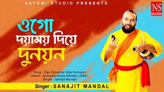 ওগো দয়াময়য় দিয়ে দুনয়ন Ogo Doyamoy Diye Dunoyon  Baul Gaan  Ft Sanajit Mondal  Nayomi Studio [upl. by Mignon]