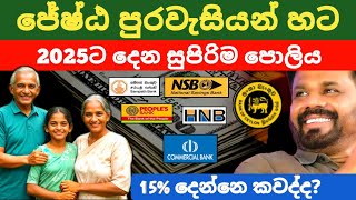 🇱🇰ජේෂ්ඨ පුරවැසි හැමෝටම ඉහළ පොලියක් Fixed deposit interest rates new fd rates in sri lanka 2024 [upl. by Maffei]