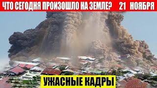 Новости Сегодня 21112024  ЧП Катаклизмы События Дня Москва Ураган США Торнадо Европа Цунами [upl. by Franciskus458]