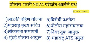 पोलीस भरती 2024 प्रश्नपत्रिकेतील प्रश्न  पोलीस भरती प्रश्नपत्रिका  EDUCATOLOGY  GK  MPSC [upl. by Airdnala]