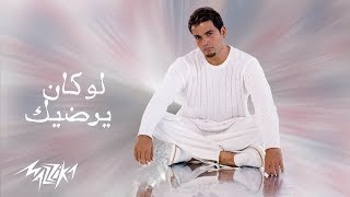 Law Kan Yerdik  Amr Diab  لو كان يرضيك  عمرو دياب [upl. by Enomyar482]