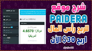 شرح موقع Paidera للربح 30 والدفع عن طريق بايبال  شاهد بنفسك  كاشف الاحتيال [upl. by Ahoufe]