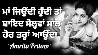 ਮੇਰਾ ਸੋਲ੍ਹਵਾਂ ਵਰ੍ਹਾ  Amrita Pritam  Autobiography Raseedi Ticket  Punjabi Audiobook  Punjabistan [upl. by Dexter777]