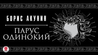 БОРИС АКУНИН «ПАРУС ОДИНОКИЙ» Аудиокнига Читает Александр Клюквин [upl. by Dott983]