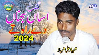 Shahbaz Ali Shahbaz 2024  اساں سجنا دے راہ تے کھلو  New Song Ansar Music Center [upl. by Wittenburg9]