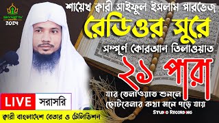 Live  পৃথিবীর সেরা কারীর কন্ঠে  ২১ পারা  Para 21  Quran Tilawat Qari Saiful islam Parvez [upl. by Rubetta737]